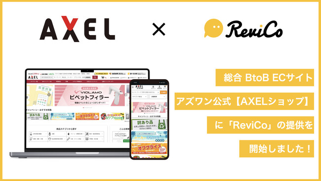 ReviCo、『アズワン公式【AXELショップ】』で、レビューツールを切り替え！コストを1/2に削減 & レビュー投稿数1.6倍を実現！