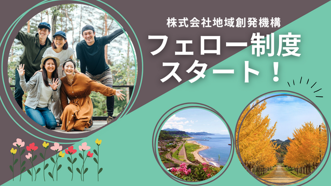 ローカルゼブラ企業をめざす地域創発機構がフェロー制度スタート！