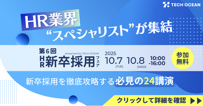 〈10/7・8〉第6回 HR新卒採用フェア 開催