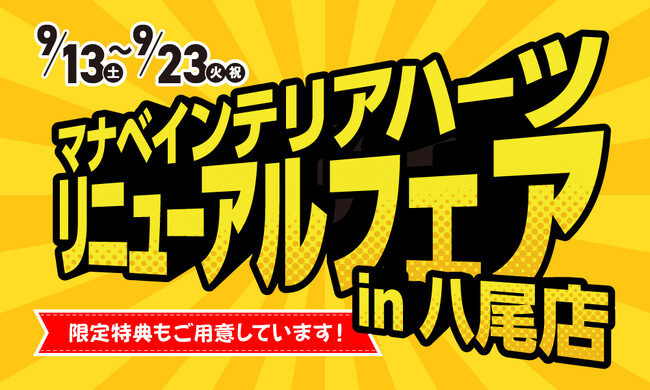 【暮らしに、もっと“ハート”を。】マナベ八尾外環状店が心地よくリニューアルオープン！