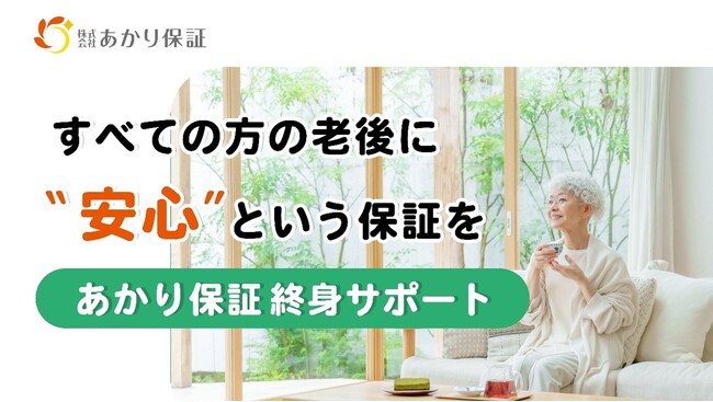 おひとりさまからの問合せが急増中のあかり保証が大阪府孤独・孤立対策公民連携プラットフォームに参画