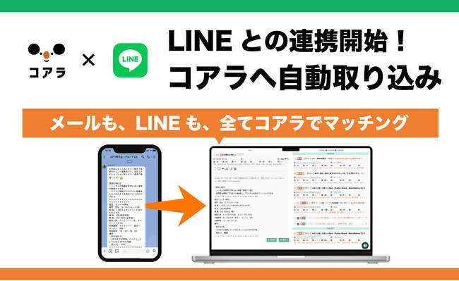 SES営業のためのマッチングAI コアラ（Qoala）が、LINEとの連携を開始！LINEのグループトークに投稿された案件・要員の情報を自動で取り込みマッチング
