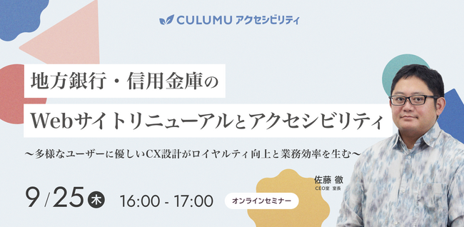 【9/25 セミナー開催】顧客体験を向上させる地方銀行・信用金庫のWebサイト戦略 ～アクセシビリティがロイヤルティと効率を生む～