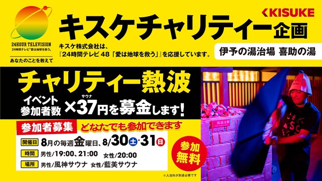 【愛媛県松山市】サウナ室でチャリティー熱波祭！ボウリング場ではチャリティーボウリング開催！24時間TVチャリティー企画実施【伊予の湯治場 喜助の湯・しまなみ温泉 喜助の湯・キスケKIT】
