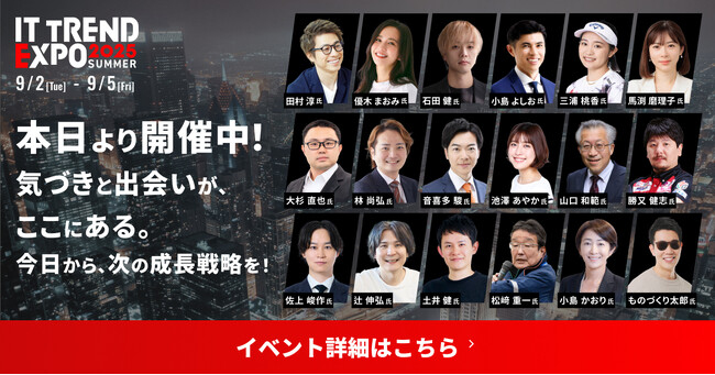 ITトレンドEXPO2025 Summerが本日より開催！豪華ゲストによる講演数80以上・出展社数約400のIT製品を展示中！