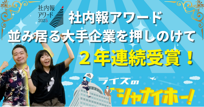 【株式会社ライズ】「社内報アワード2025」動画社内報部門でシルバー賞を２年連続受賞！