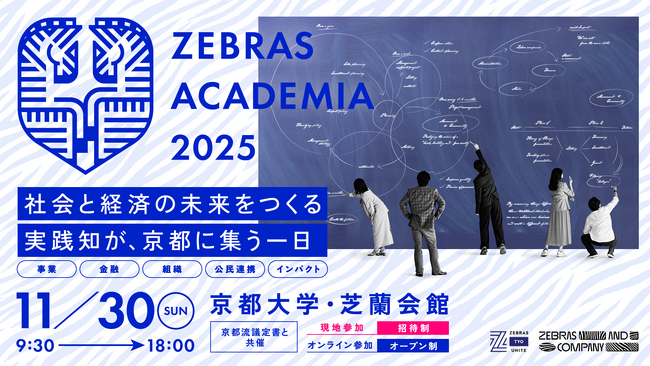 社会性と経済性を両立する経営を再現性ある”実践知”へ『Zebras Academia2025』11月30日、京都大学構内にて初開催
