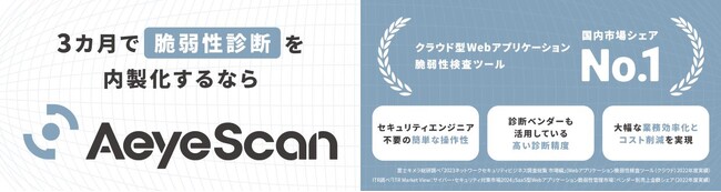 AeyeScan、「ITトレンド2025年上半期ランキング」の「【急上昇】セキュリティ診断」部門で1位受賞