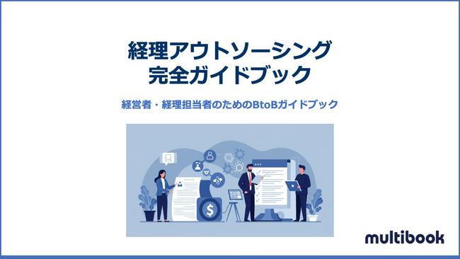 マルチブック、「経理アウトソーシング完全ガイドブック」を公開