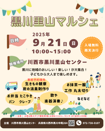 初秋の里山であそぼう！～黒川里山マルシェ2025～＜兵庫県川西市＞