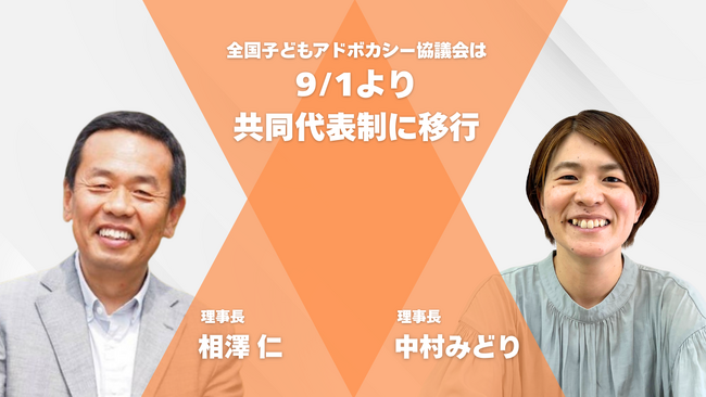 全国子どもアドボカシー協議会は、9/1より共同代表制に移行。子どもアドボカシーの普及に向けた活動をさらに加速