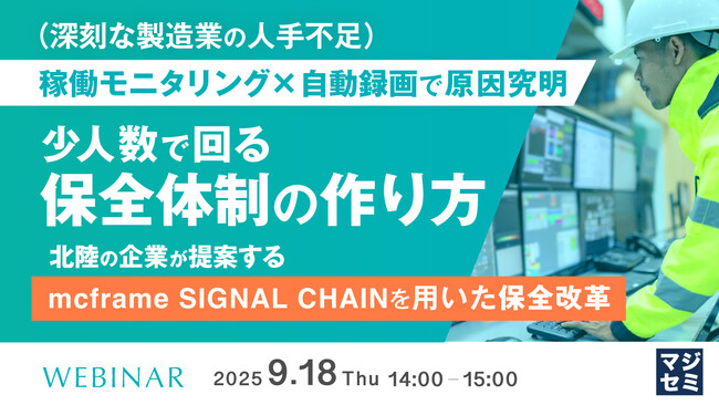 『（深刻な製造業の人手不足）稼働モニタリング×自動録画で原因究明、少人数で回る保全体制の作り方』というテーマのウェビナーを開催