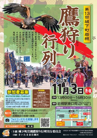 城下町岩槻の一大イベント！「城下町岩槻鷹狩り行列」計55名の参加者を事前募集／11月3日(月祝)