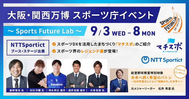 いよいよ明日から！9月3日～8日スポーツ界のレジェンド達が登壇！松井秀喜さんの能登野球教室と特別インタビュー映像も上映【NTTSportict】