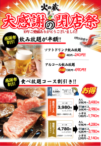「焼肉食べ放題　火の蔵 有玉店」9月30日閉店　10年間の感謝を込めて9月30日まで「閉店感謝祭」を開催
