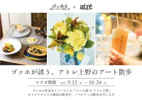 アトレ上野×「ゴッホ展　家族がつないだ画家の夢」とのコラボ企画「ゴッホが誘う、アトレ上野のアート散歩」を9月12日(金)～10月24日(金)の期間開催！