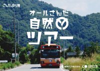 三田のまちを遊びつくそう「さんだまち博」開催！路線バスの特別なツアーや自然・歴史・体験満載の52プログラム！