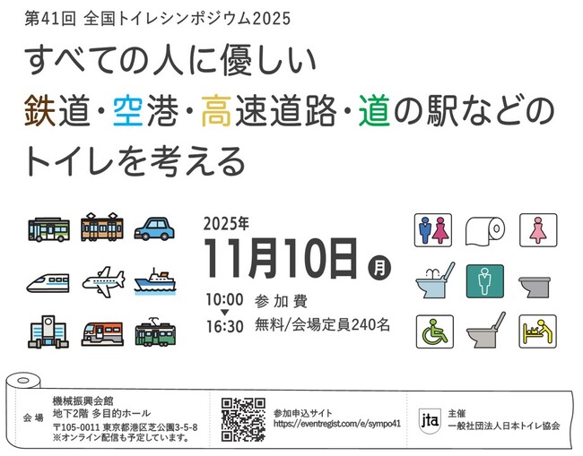SNS時代の“国民的ギモン”に、専門家が挑む。なぜ交通インフラのトイレは混むのか？第41回全国トイレシンポジウムを11月10日開催。専門家と「行列ゼロ」の未来を探る。