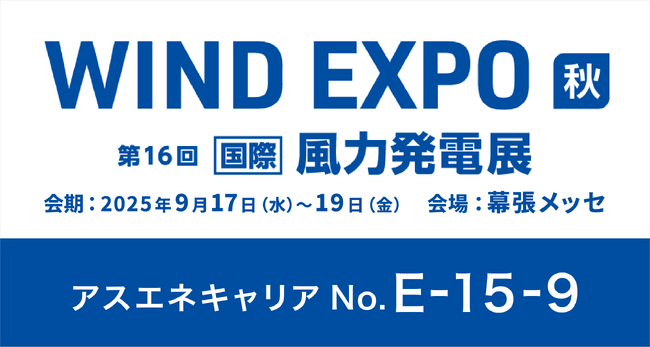 【9/17～9/19】アスエネキャリア、幕張メッセで開催される「WIND EXPO ～国際風力発電展 秋」に出展