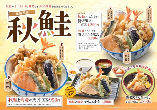 【天丼・天ぷら本舗 さん天】9/4~「北海道産秋鮭フェア」を販売開始!