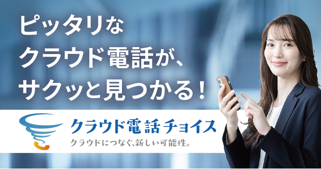 「クラウドPBX」専門の比較メディア「クラウド電話チョイス」をリリース！ピッタリなクラウド電話が、サクッと見つかる！