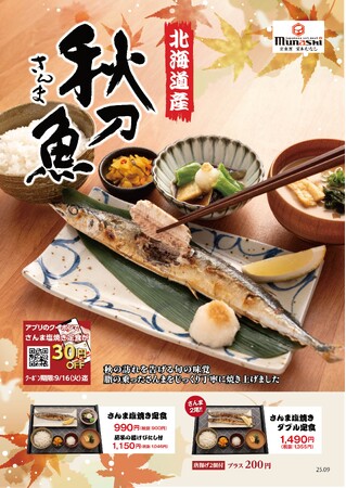 【定食屋 宮本むなし】9/3~北海道産「さんまの塩焼き定食」を期間限定で販売