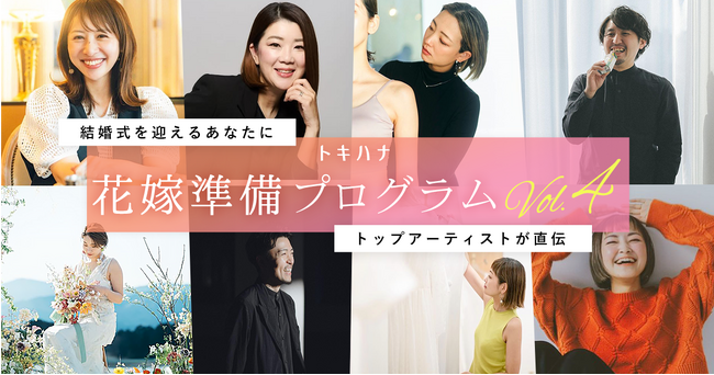 LINEでできる式場探し「トキハナ」がトップアーティストとコラボレーションする「花嫁準備プログラム」の第4期スタート！～結婚式を迎えるあなたに各界のトップランナーが直伝～