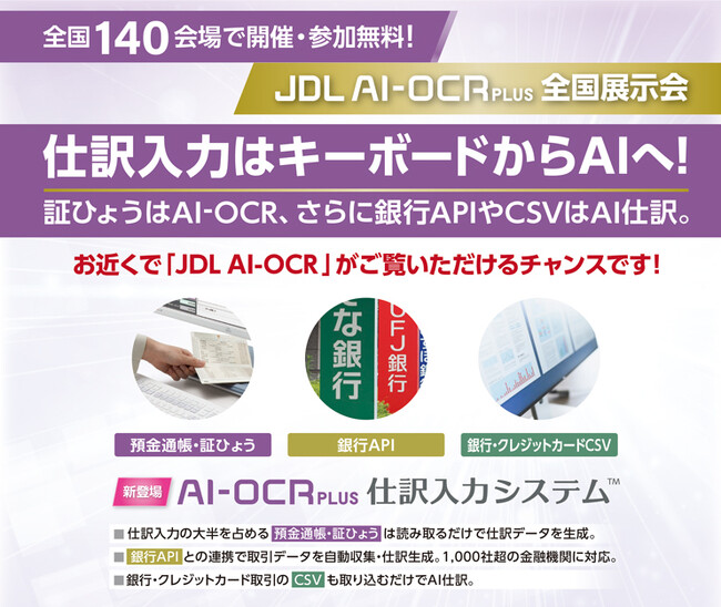 【会計事務所の皆さまへ お近くで「JDL AI-OCR」がご覧いただけるチャンスです！】10月より全国140会場で開催・参加無料！「JDL AI-OCR PLUS全国展示会」
