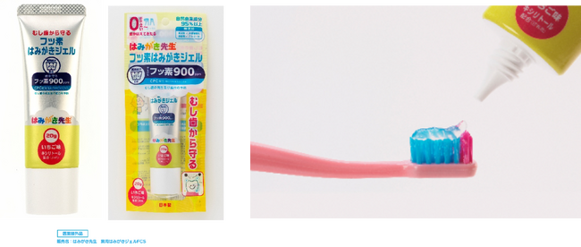 4才頃からはむし歯になる子どもが急増する！？正しいはみがきが楽しく身につく「はみがき先生」から、むし歯予防のスペシャルケア新発売