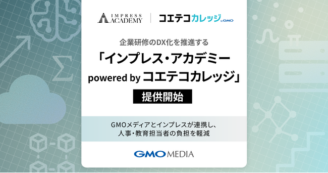 GMOメディアとインプレス、企業研修のDX化を推進する「インプレス・アカデミー powered by コエテコカレッジ」 提供開始
