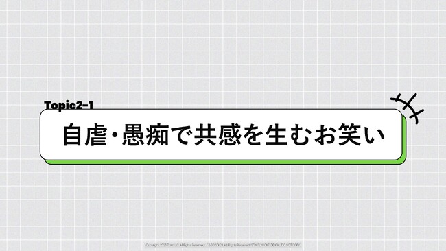 【調査研究レポート】「完璧」よりも「共感」を。79%が支持する“自虐ネタ”と、誰も傷つけない“皮肉な観察眼”にZ世代の本音が隠されていた。