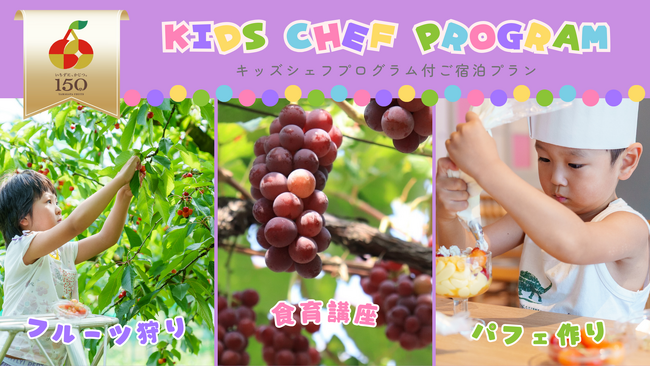 親子で学ぶ「やまがたフルーツ150周年」！悠湯の郷ゆさで山形のぶどうを味わう食育体験プログラム「キッズシェフ」プラン販売
