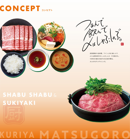 新スタイル「〆しゃぶしゃぶ」を渋谷から──『厨 七代目松五郎』16年目のリニューアルオープン