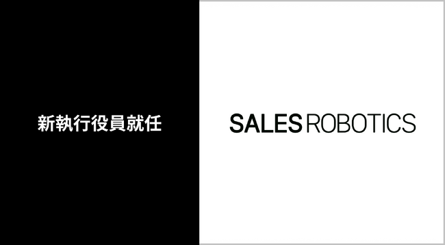   SALES ROBOTICS、執行体制人事に関するお知らせ