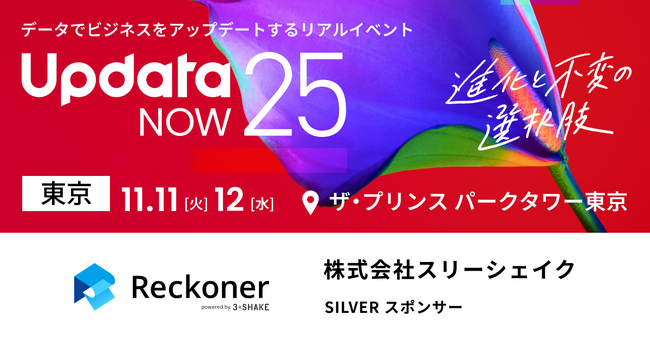 データ連携ツール「Reckoner」、国内最大級のビジネスカンファレンス「UpdataNOW25」にシルバースポンサーとして協賛・ブース出展