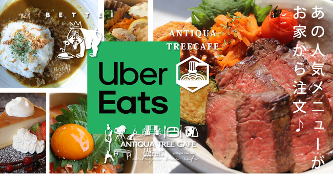 ＼新サービス開始！／ 9月2日（火）よりUber Eats導入！【ANTIQUA TREE CAFE はつが野店 / ワタワン店・マンドリルカレー別邸】3店舗で登場！