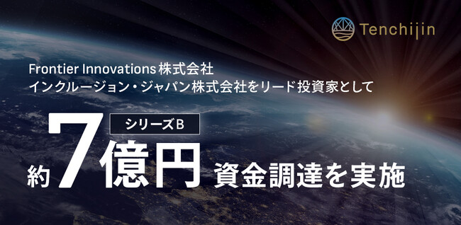 JAXAベンチャー天地人、Frontier Innovations株式会社、インクルージョン・ジャパン株式会社をリード投資家としてシリーズBで約7億円の資金調達を実施