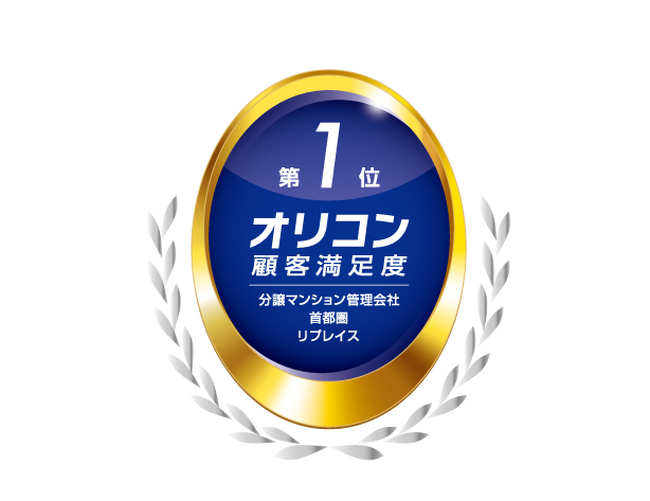 2025年 オリコン顧客満足度(R)調査 分譲マンション管理会社 首都圏『リプレイス部門』で6年連続1位を受賞