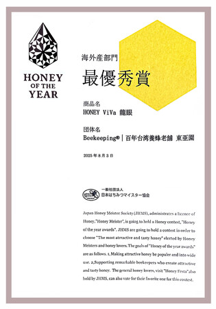 2025年8月 東亜園の「HONEY ViVa 8_龍眼蜂蜜」が、国際はちみつコンテスト『第8回ハニー・オブ・ザ・イヤー』海外産部門で最優秀賞を受賞!