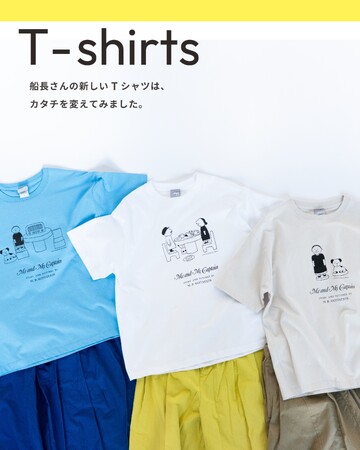 【人気絵本シリーズの名シーンがTシャツに！】M. B. ゴフスタインの絵本『私と私の船長さん』から、ボックスシルエットTシャツが新登場
