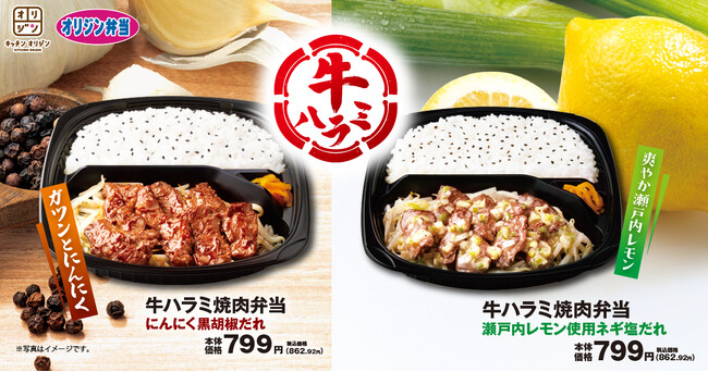 【オリジン】選べる味わい「牛ハラミ焼肉弁当」登場！