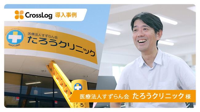 医療法人すずらん会 たろうクリニックの訪問診療スケジュール管理システム「CrossLog（クロスログ）」導入事例インタビュー動画を公開