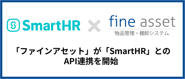 クラウド物品管理・棚卸システム「fine asset(ファインアセット)」がクラウド人事労務ソフト「SmartHR」とのAPI連携を開始