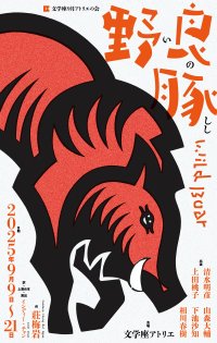 老舗劇団 文学座が全ステージ字幕端末貸出サービス実施　香港人作家 莊梅岩の話題作「野良豚(いのしし)Wild Boar」上演