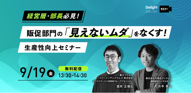 販促部門の“属人化”と“現場負担”を改善！大伸社ディライトのワークフロー診断サービス「フローナビ」＜無料セミナー開催決定＞