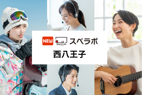 【西八王子駅徒歩4分】トランクルーム「スペラボ西八王子店」が2025年10月1日にオープン！