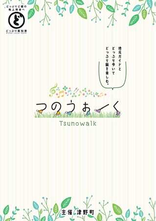 【9月～12月のうち７日間】津野町の魅力をどっぷり体験できるウォーキングイベント「つのうぉーく」を開催！