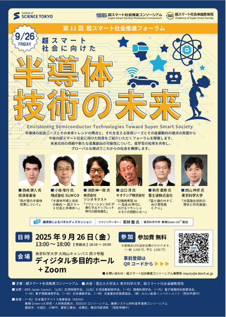 【開催のご案内】東京科学大学 超スマート社会推進コンソーシアム 主催 第11回超スマート社会推進フォーラム