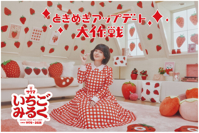 【サクマいちごみるく55周年】声優・鬼頭明里さんが昭和のCMに出演？WEB CM公開や、イラストレーターコラボ商品も登場する『ときめきアップデート大作戦』開始！