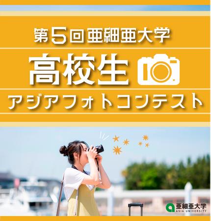 亜細亜大学が第5回目となる「高校生アジアフォトコンテスト」を開催